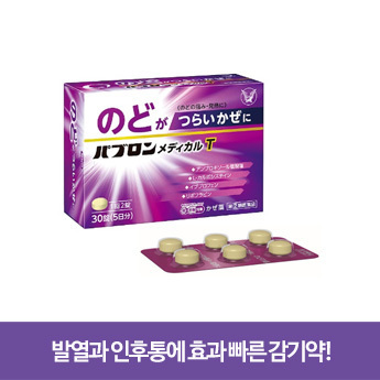 파브론 메디컬T 목 감기약 30정