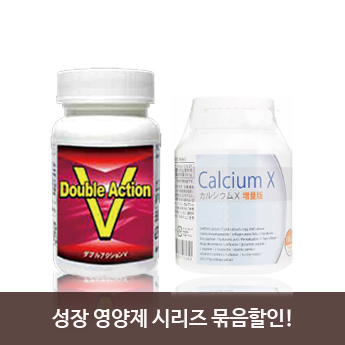 더블액션V 성장 영양제 180정 + 키성장 서플리 칼슘엑스 180정